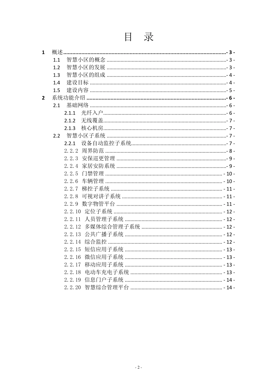 (完整word版)智慧小区方案_第2页
