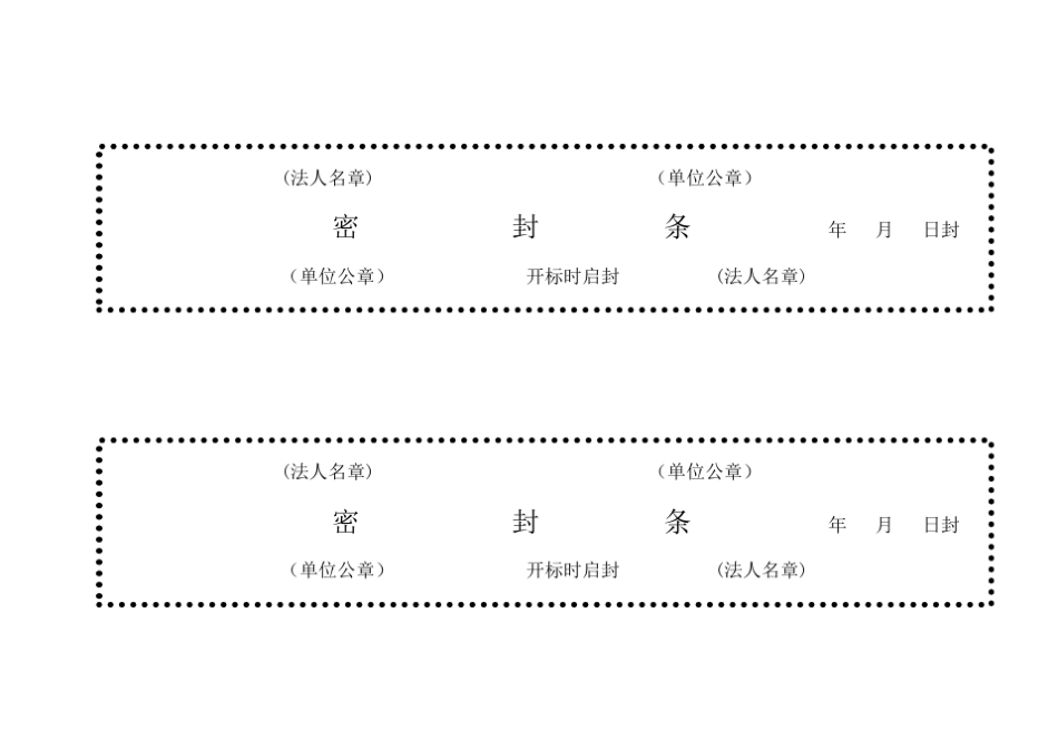 (完整word版)标书密封条格式(word文档良心出品)_第3页