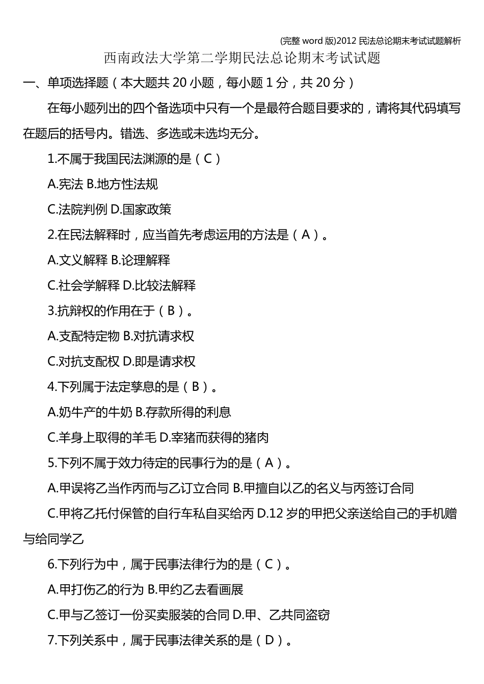 (完整word版)民法总论期末考试试题解析_第1页
