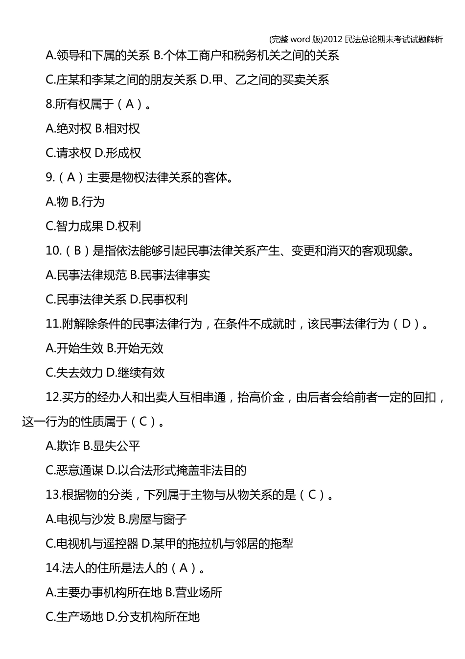 (完整word版)民法总论期末考试试题解析_第2页