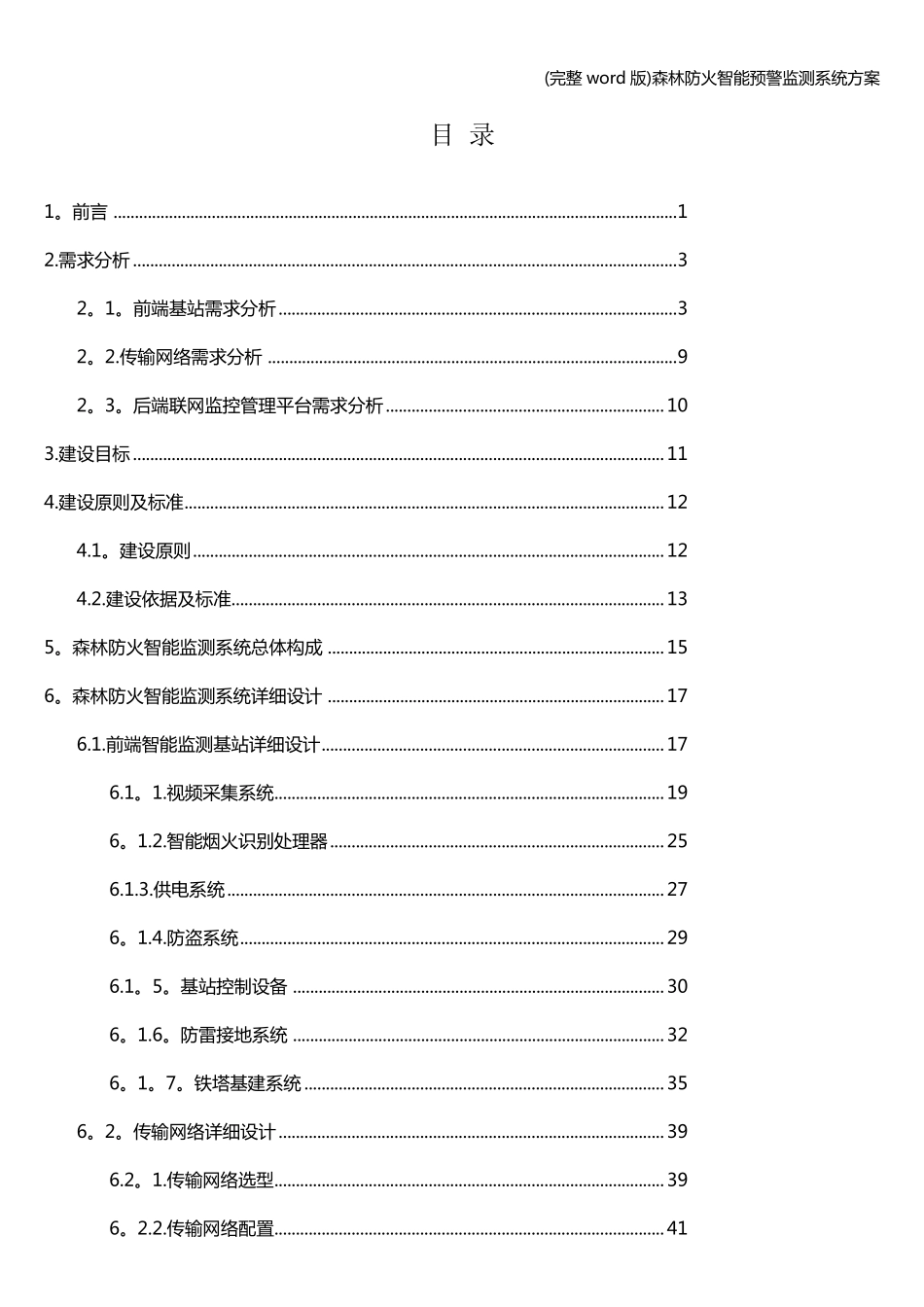 (完整word版)森林防火智能预警监测系统方案_第1页