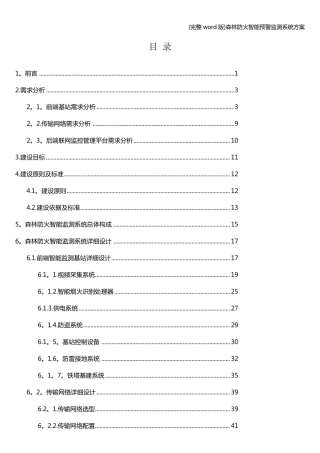(完整word版)森林防火智能预警监测系统方案