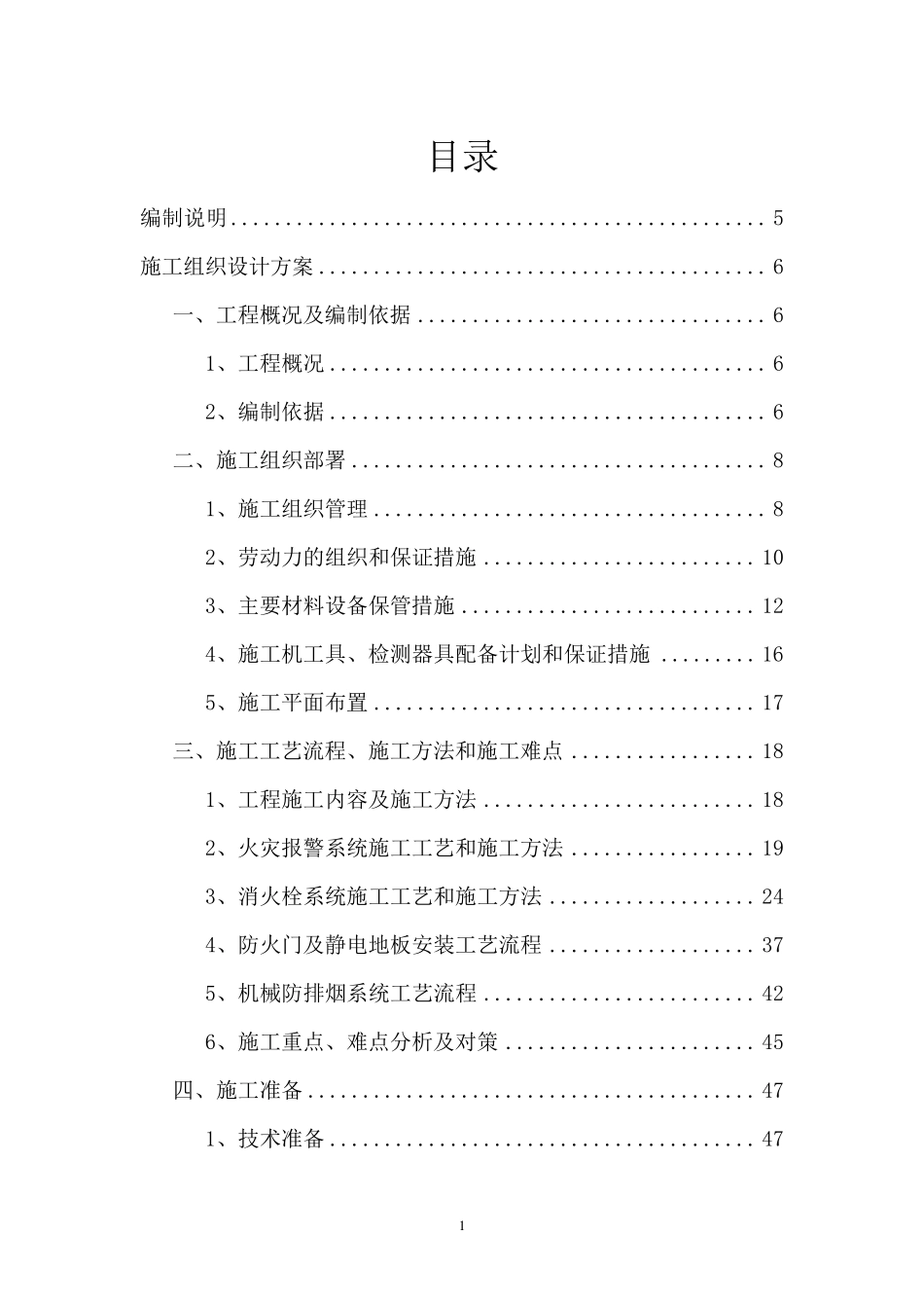 (完整word版)消防工程技术标_第1页