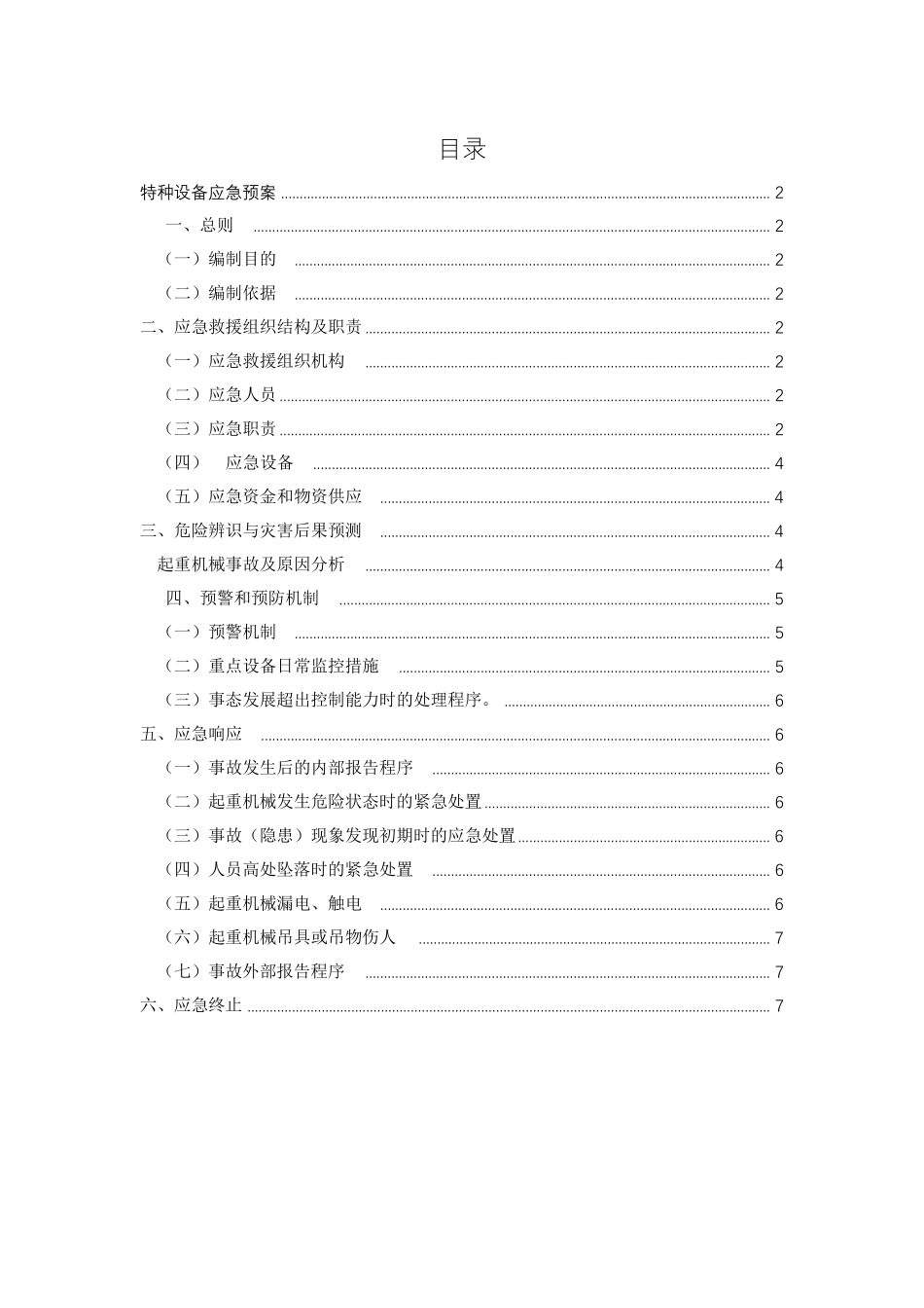 (完整word版)特种设备应急预案_第1页