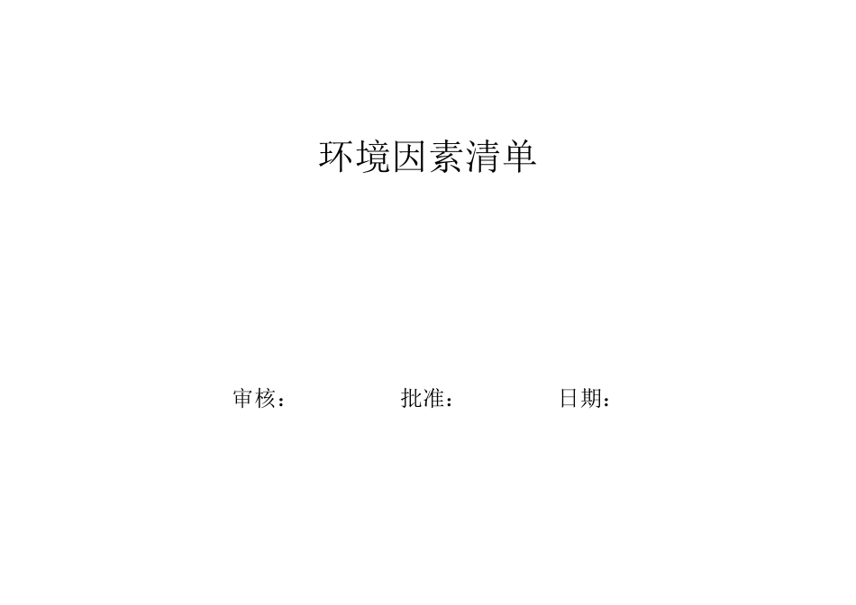 (完整word版)环境因素清单+环境因素识别和评价表_第1页