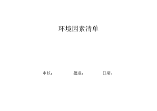 (完整word版)环境因素清单+环境因素识别和评价表