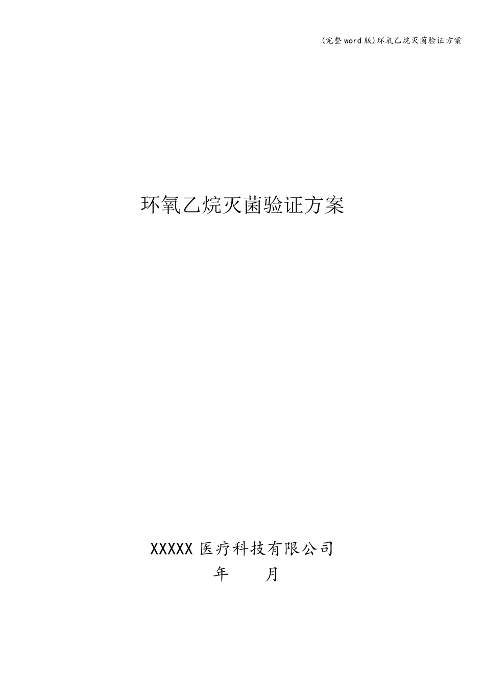 (完整word版)环氧乙烷灭菌验证方案_第1页