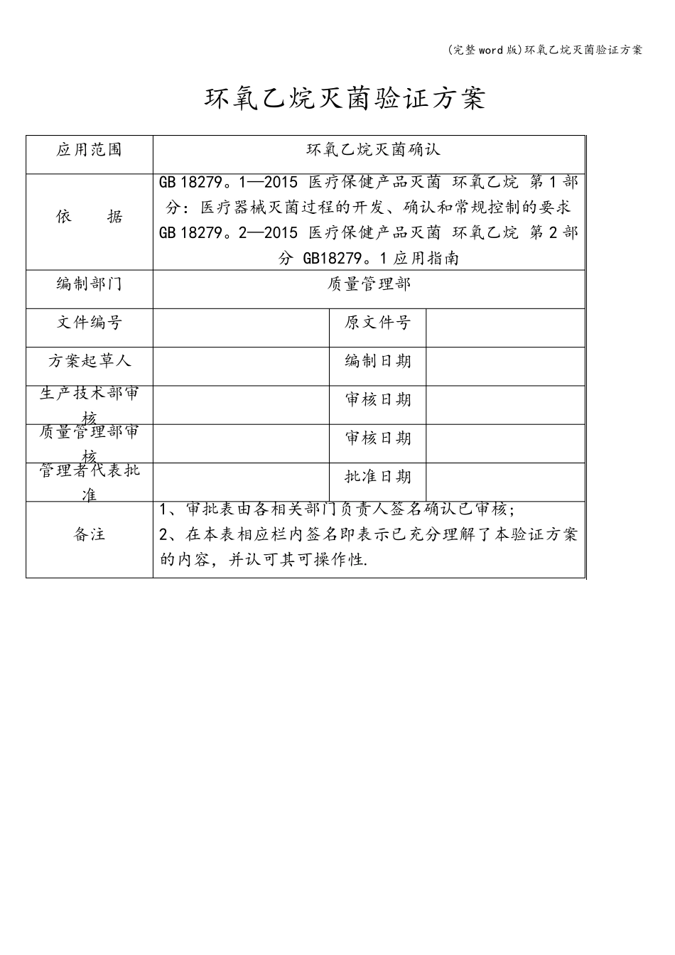 (完整word版)环氧乙烷灭菌验证方案_第2页