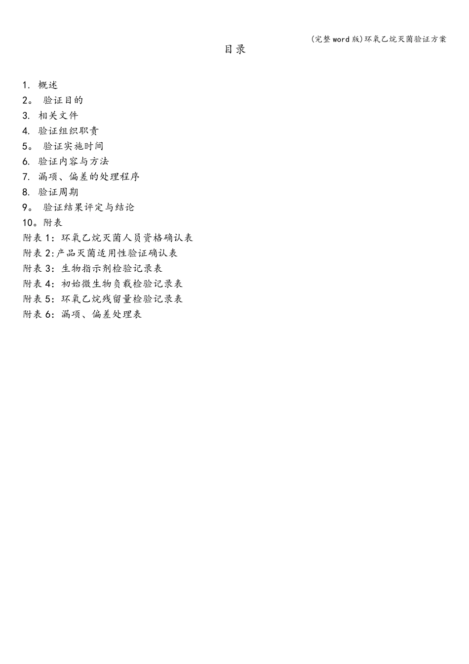 (完整word版)环氧乙烷灭菌验证方案_第3页