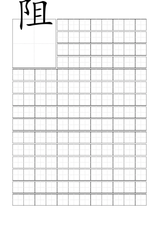 (完整word版)田字格汉字模板