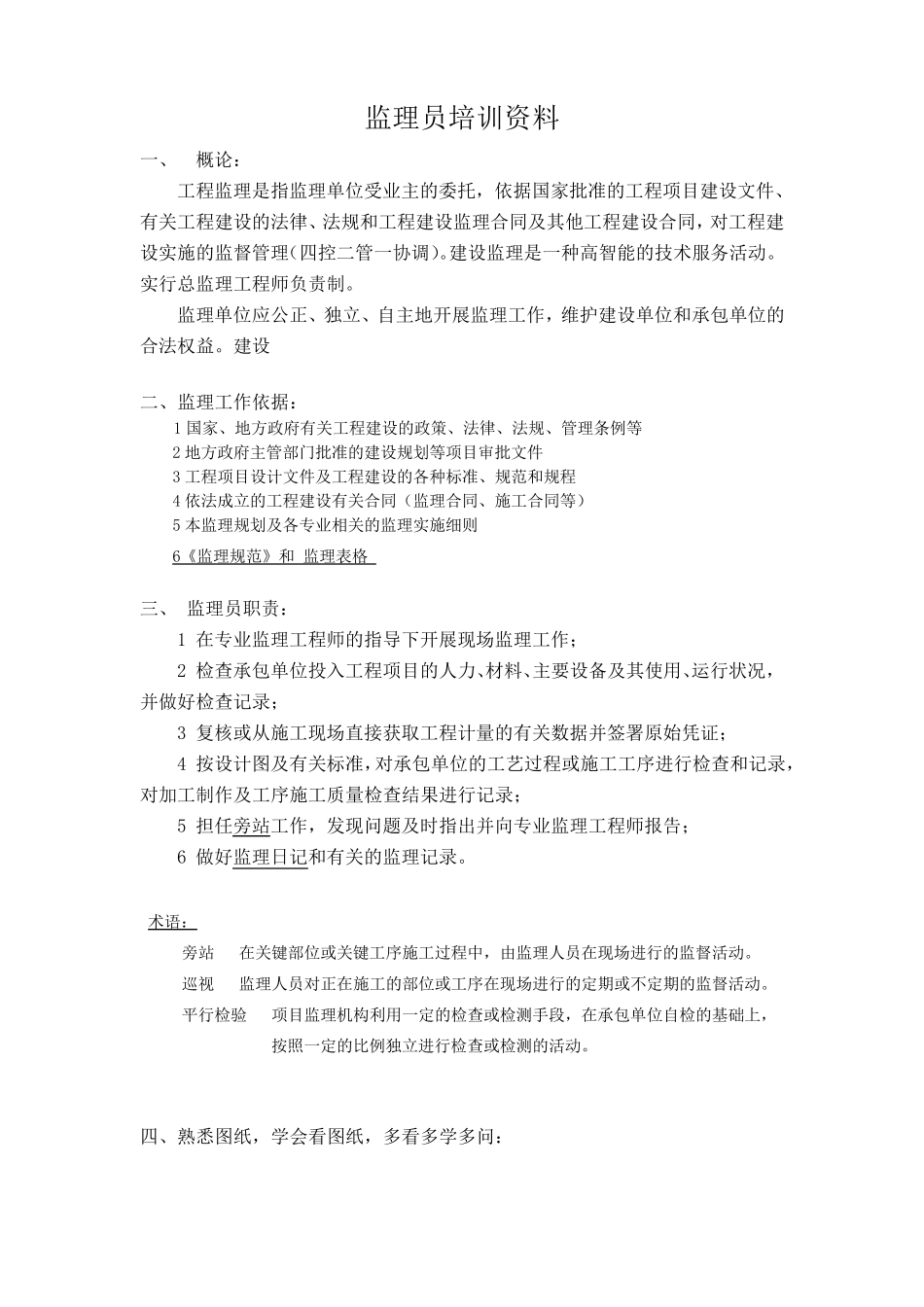 (完整word版)监理员培训资料_第1页