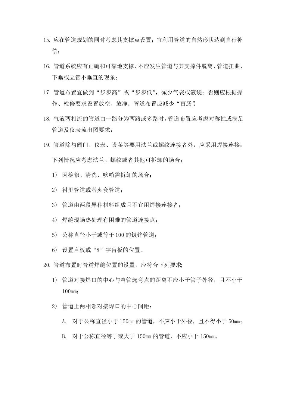 (完整word版)石油化工管道布置设计规范_第2页