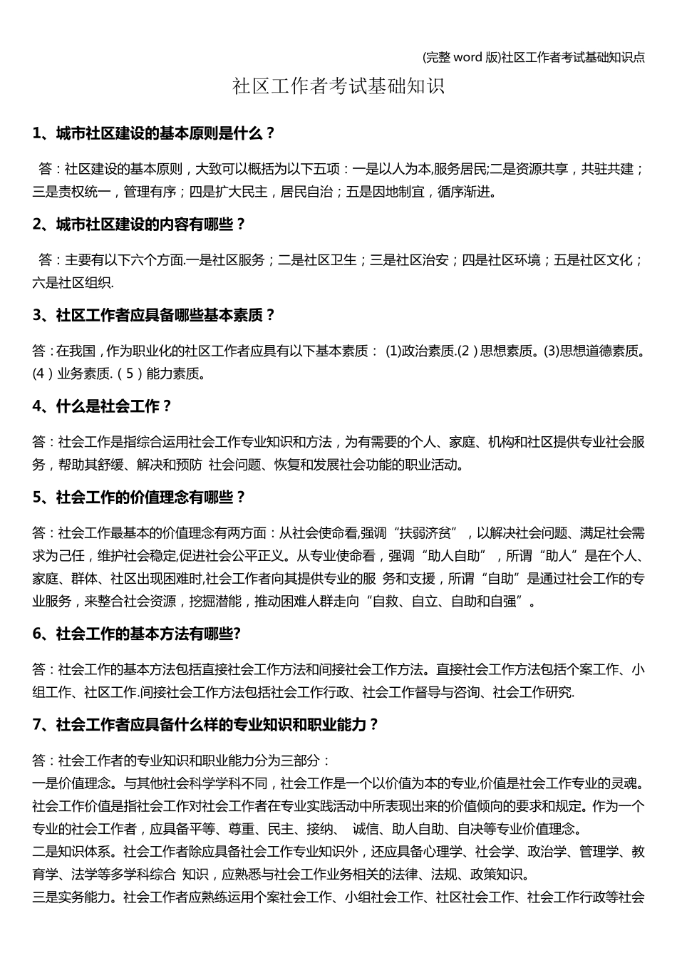 (完整word版)社区工作者考试基础知识点_第1页