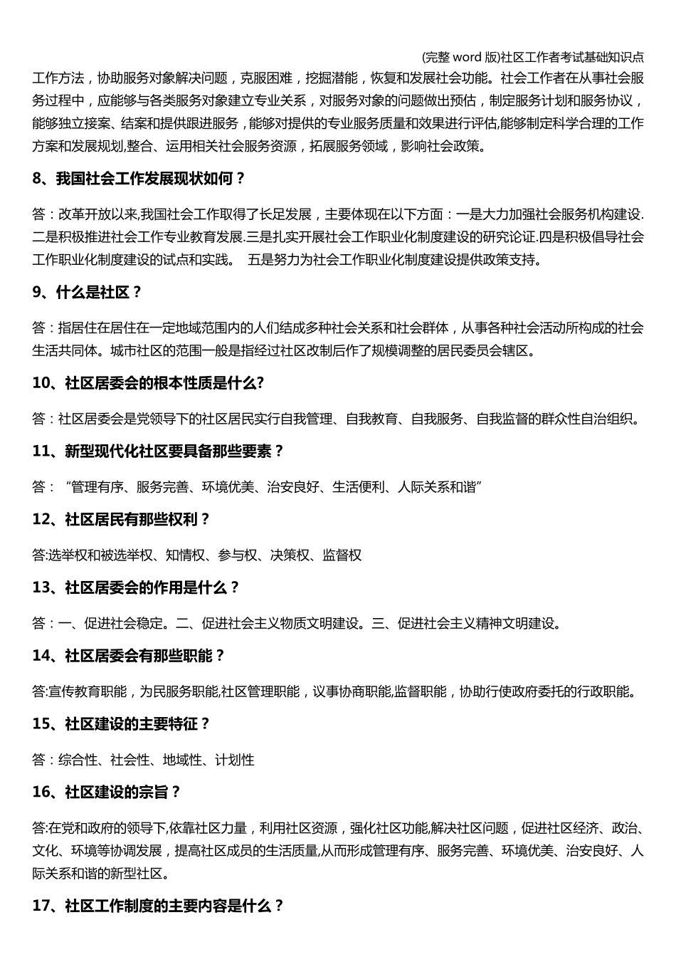 (完整word版)社区工作者考试基础知识点_第2页