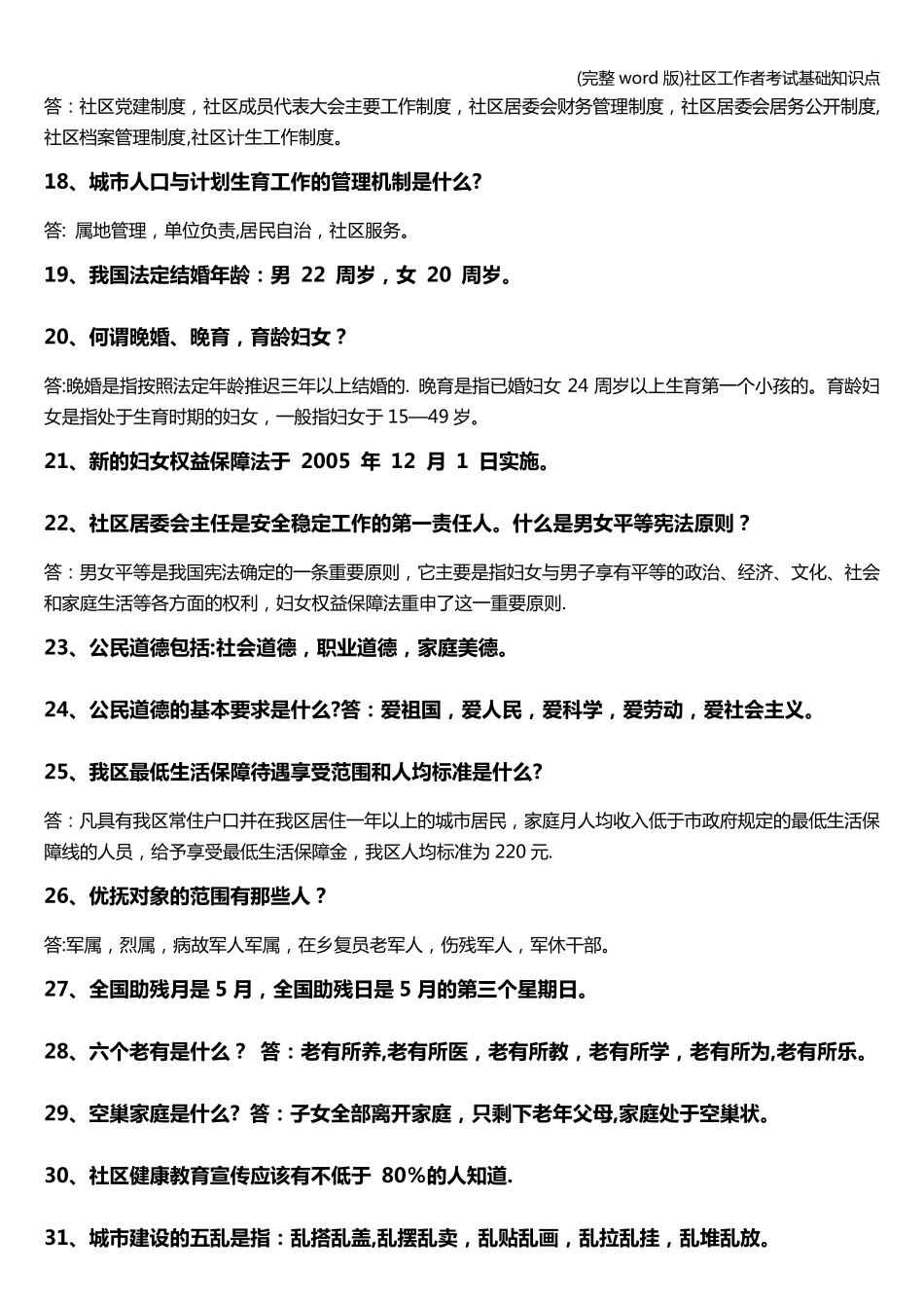 (完整word版)社区工作者考试基础知识点_第3页