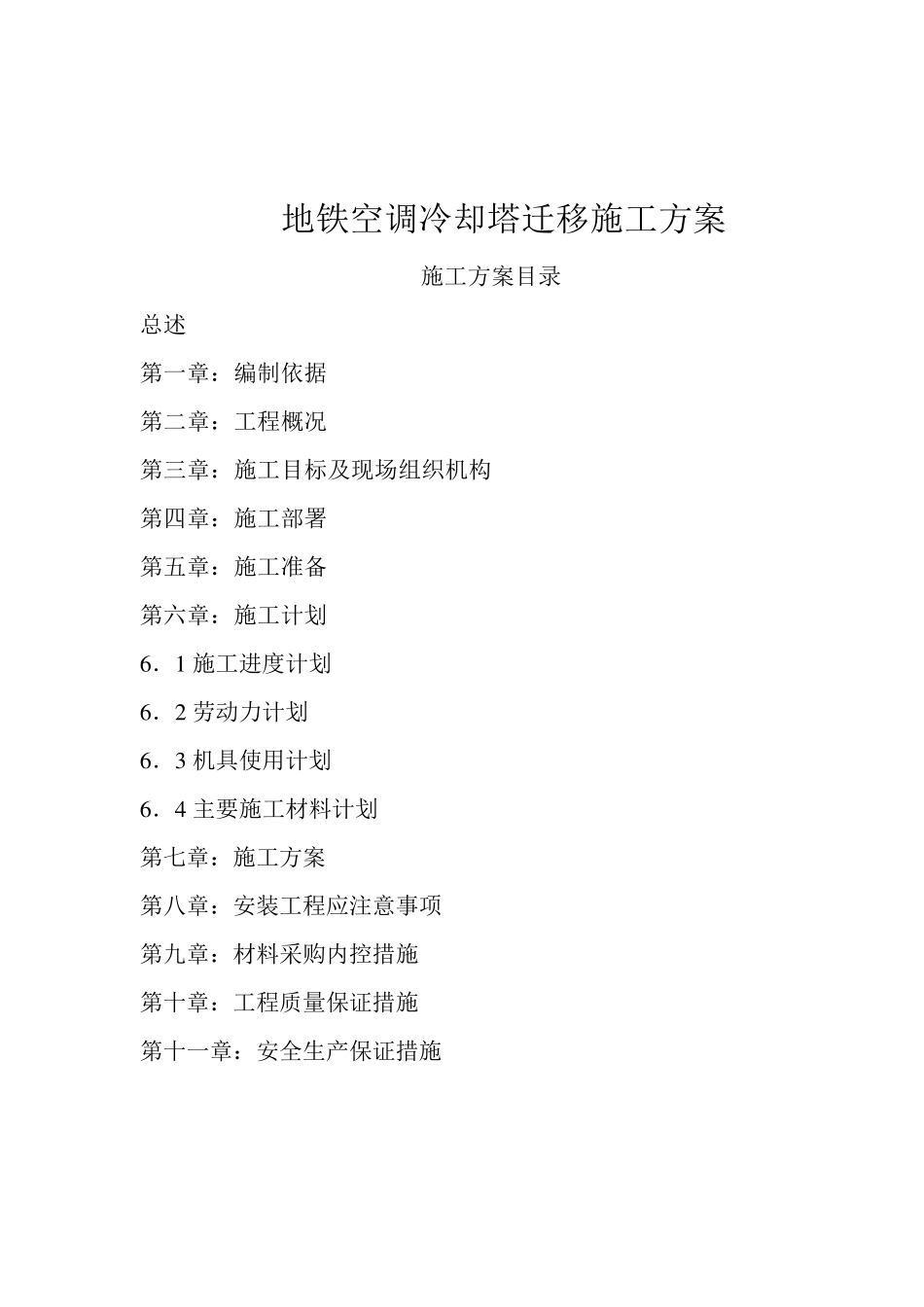 (完整word版)空调冷却塔拆除重新安装施工方案_第1页