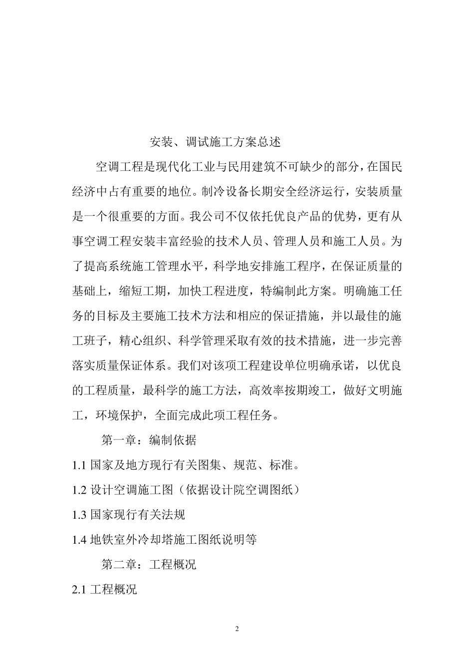 (完整word版)空调冷却塔拆除重新安装施工方案_第2页