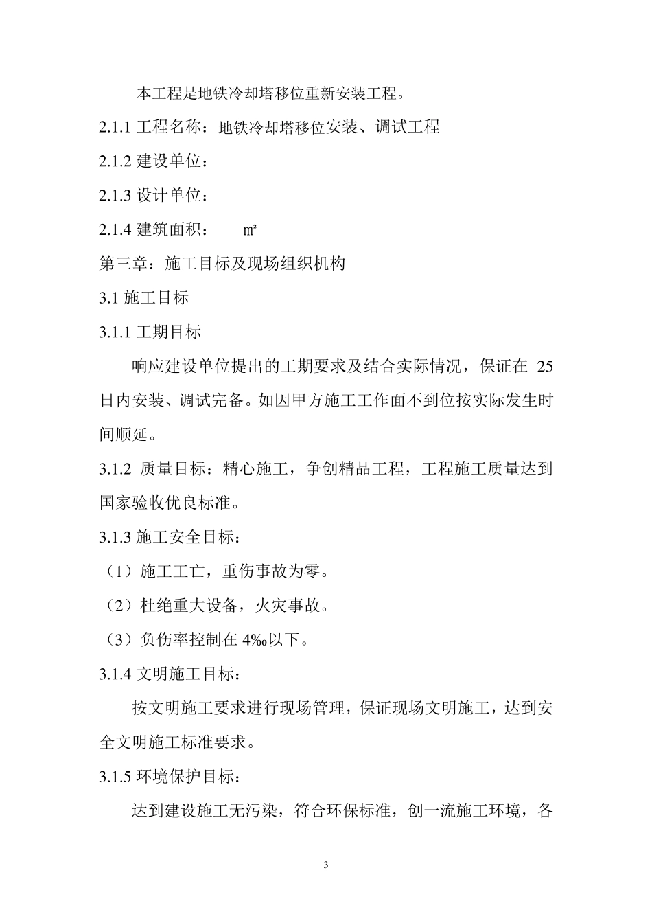 (完整word版)空调冷却塔拆除重新安装施工方案_第3页