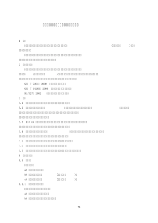 (完整word版)继电保护和电网安全自动装置检验规程