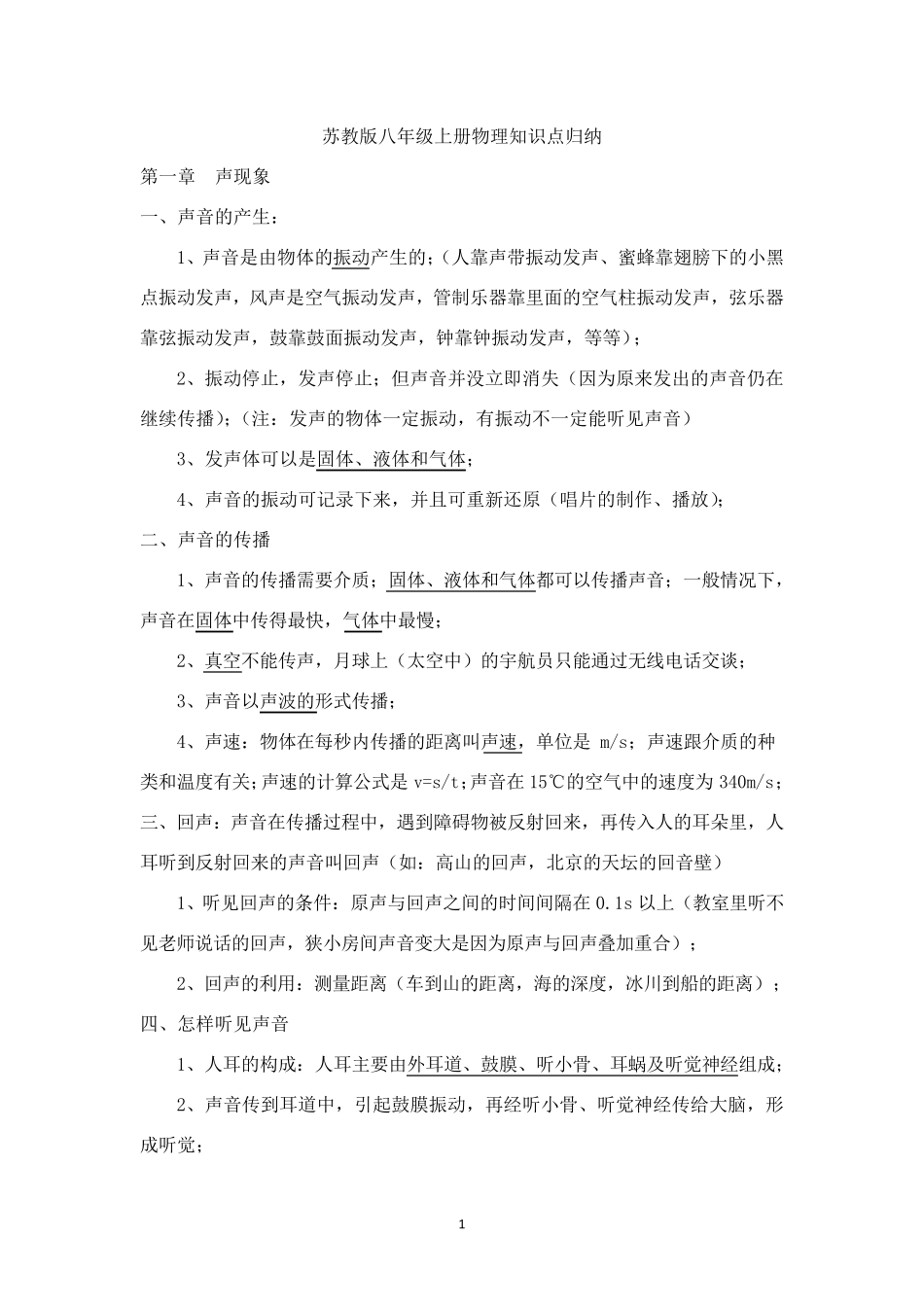 (完整word版)苏教版八年级上册物理知识点归纳与总结_第1页
