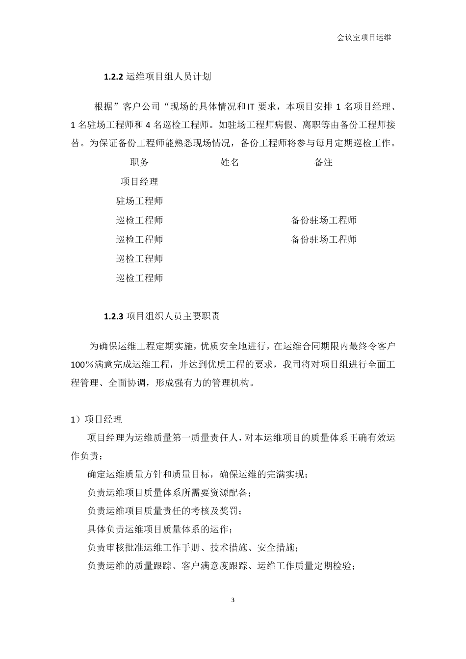(完整word版)视频会议室运维服务方案V2_第3页