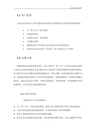 (完整word版)视频会议室运维服务方案V2