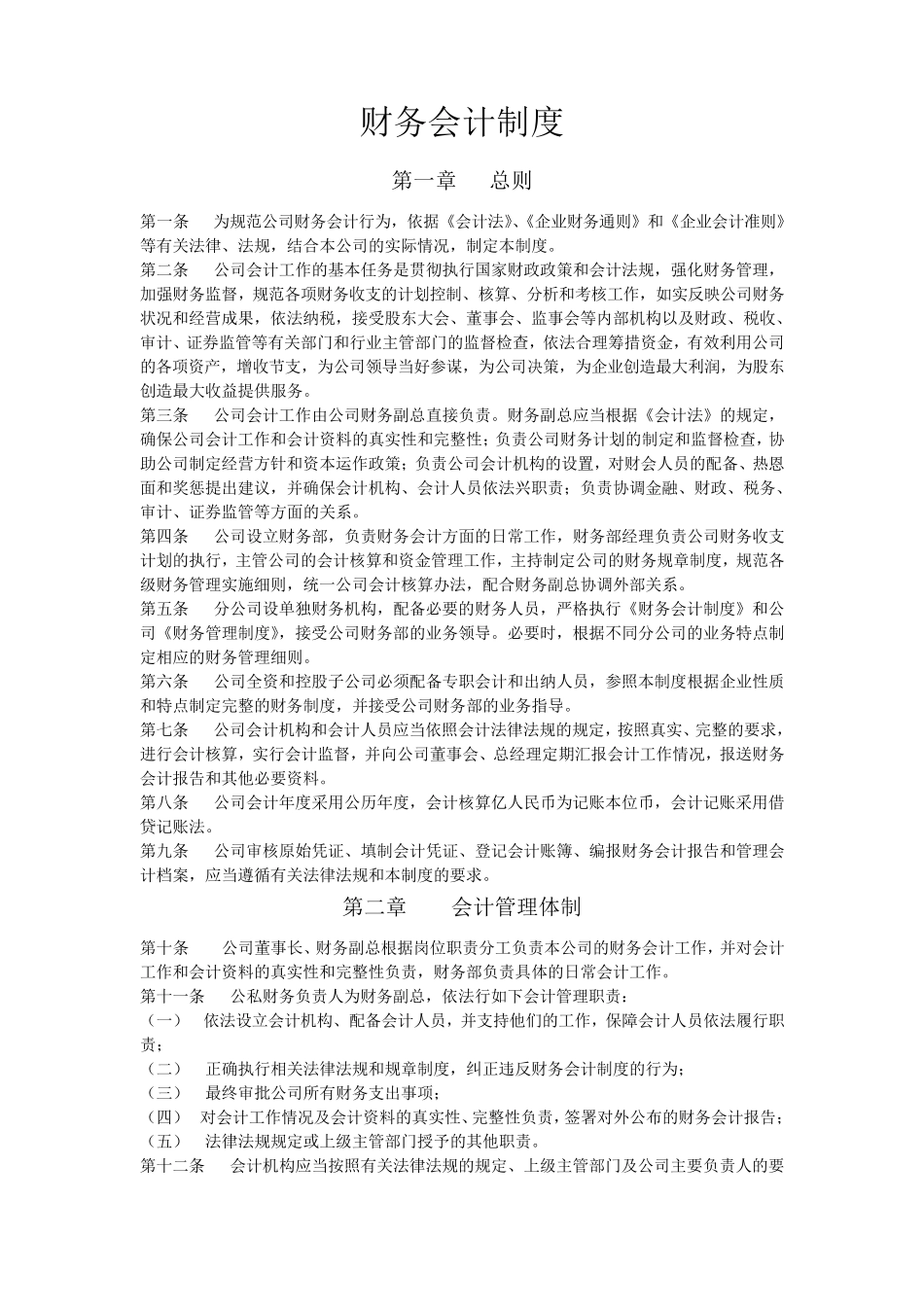 (完整word版)财务会计制度_第1页