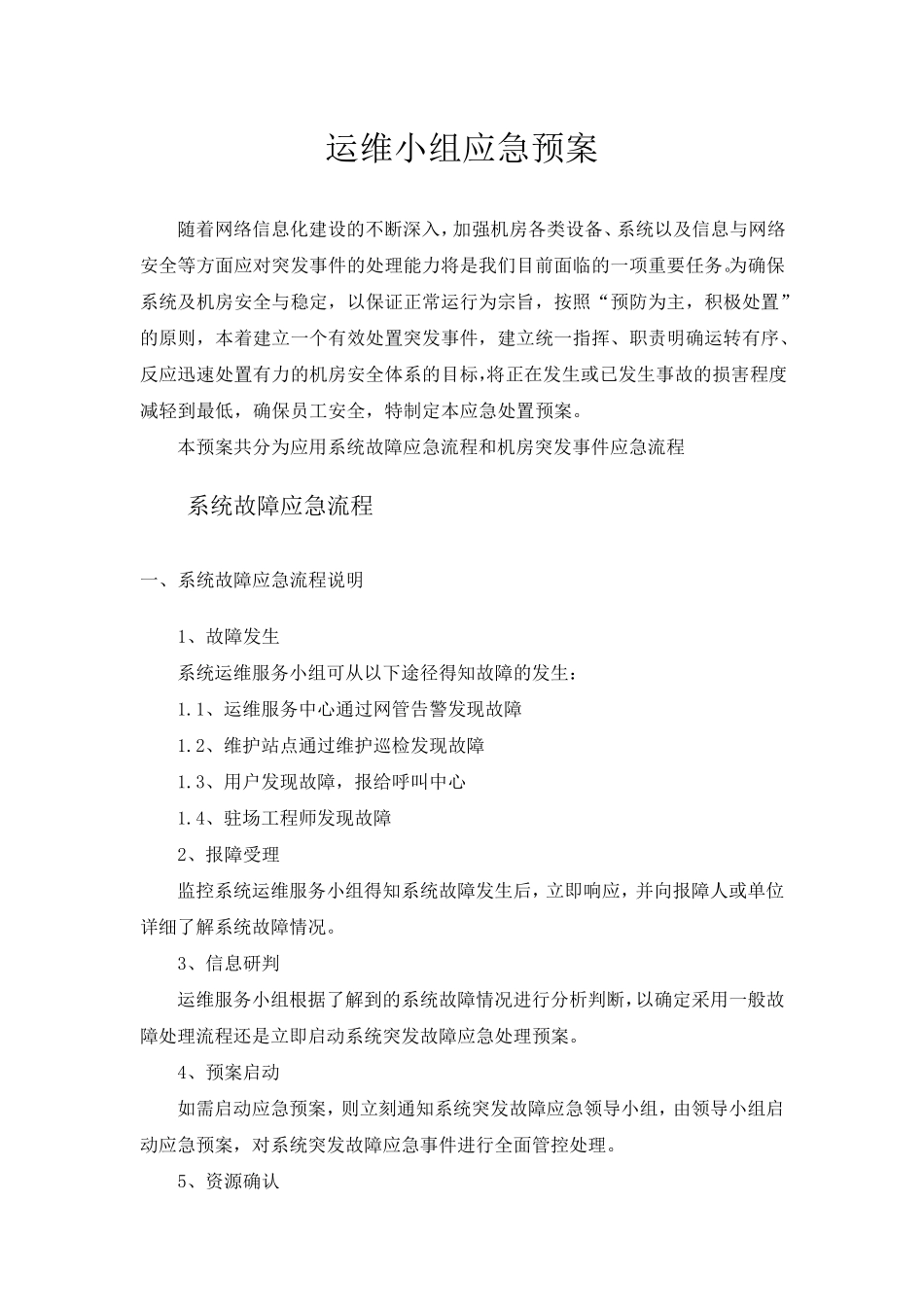 (完整word版)运维系统及中心机房应急预案_第1页