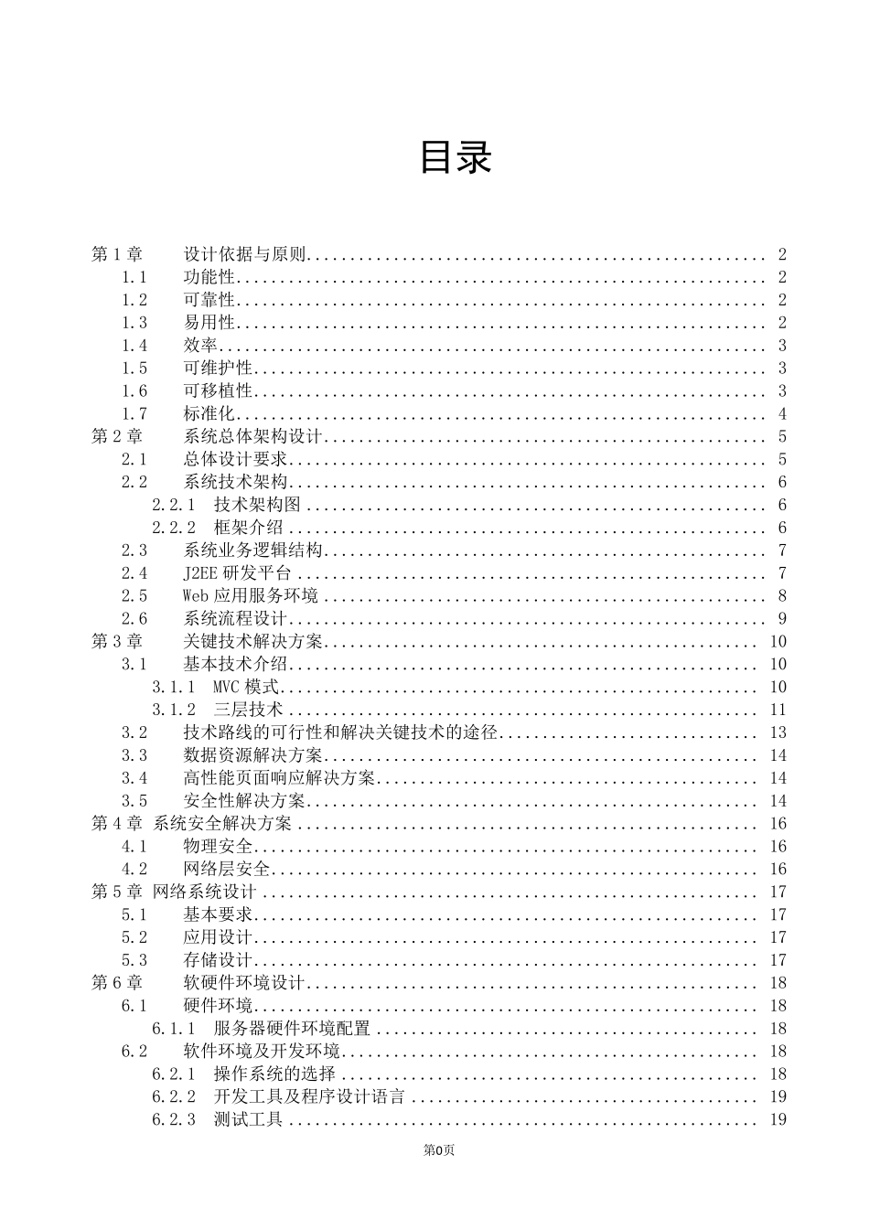 (完整word版)软件项目投标技术标书_第1页