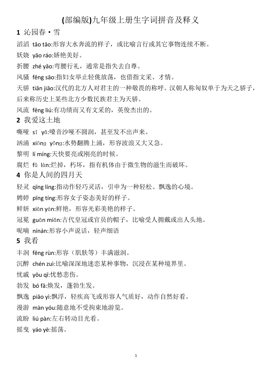 (完整word版)部编版九年级语文上册生字词_第1页