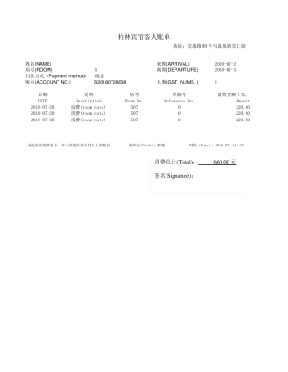 (完整word版)酒店住宿清单模板共5份不同的模板