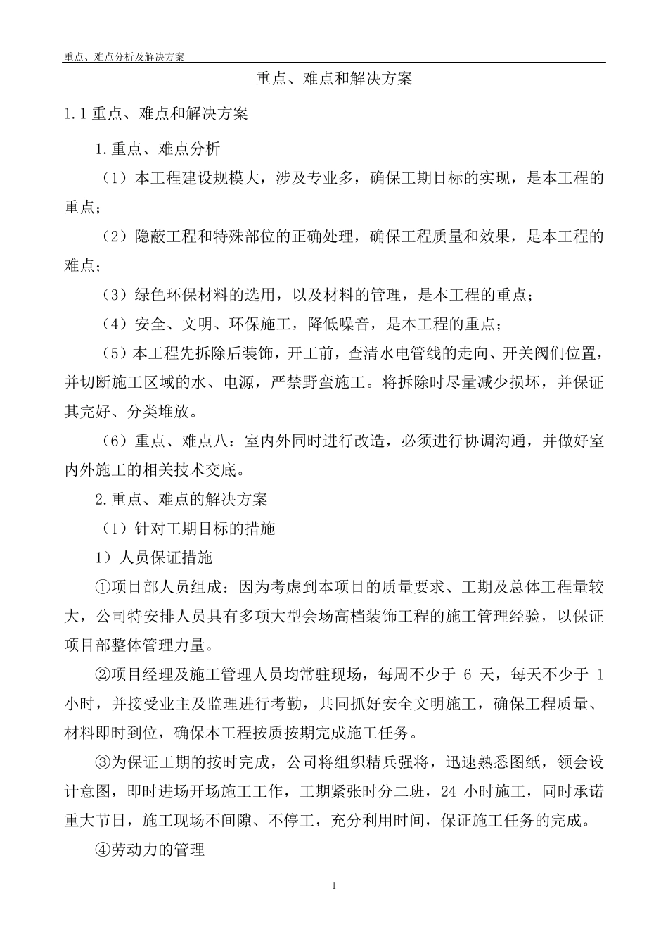 (完整word版)重点、难点分析和解决方案_第1页