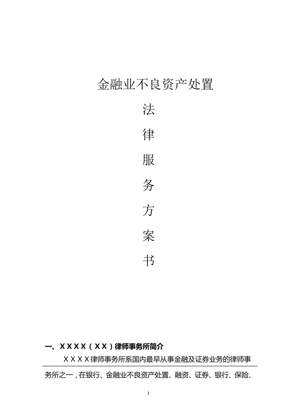 (完整word版)金融业不良资产处置法律服务方案书_第1页