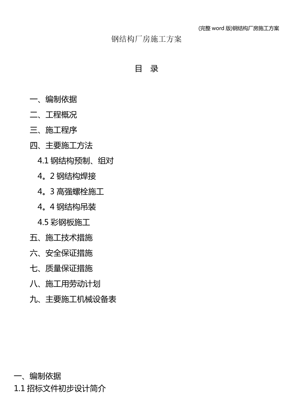 (完整word版)钢结构厂房施工方案_第1页