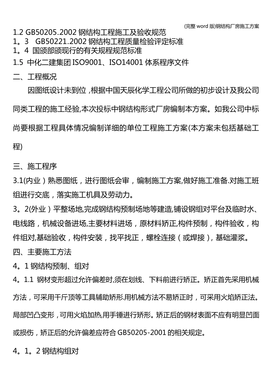 (完整word版)钢结构厂房施工方案_第2页