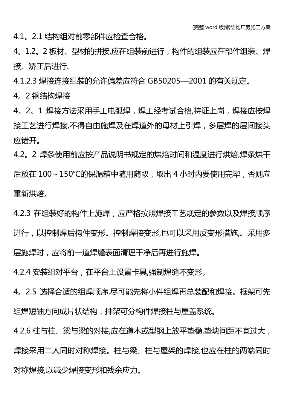 (完整word版)钢结构厂房施工方案_第3页