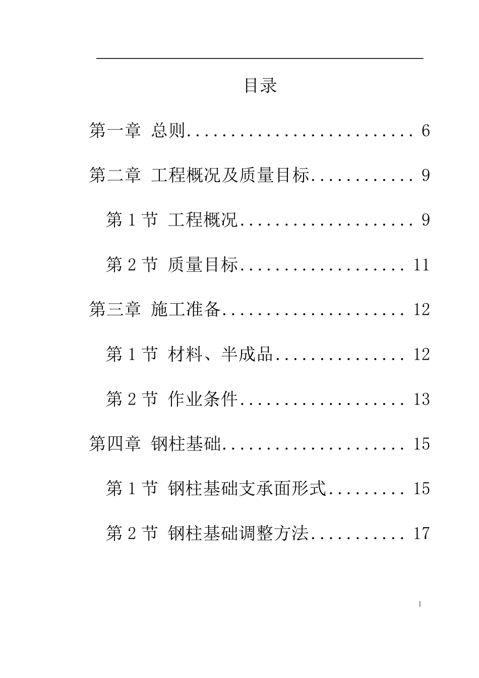 (完整word版)钢结构厂房施工组织设计方案_第1页