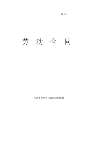 (完整word版)青岛市劳动合同范本