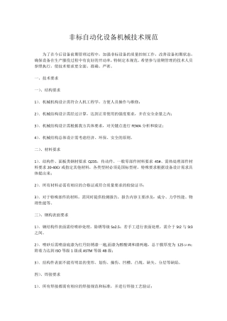 (完整word版)非标自动化设备机械技术规范