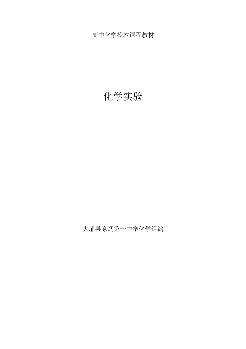 (完整word版)高中化学校本课程教材_第1页
