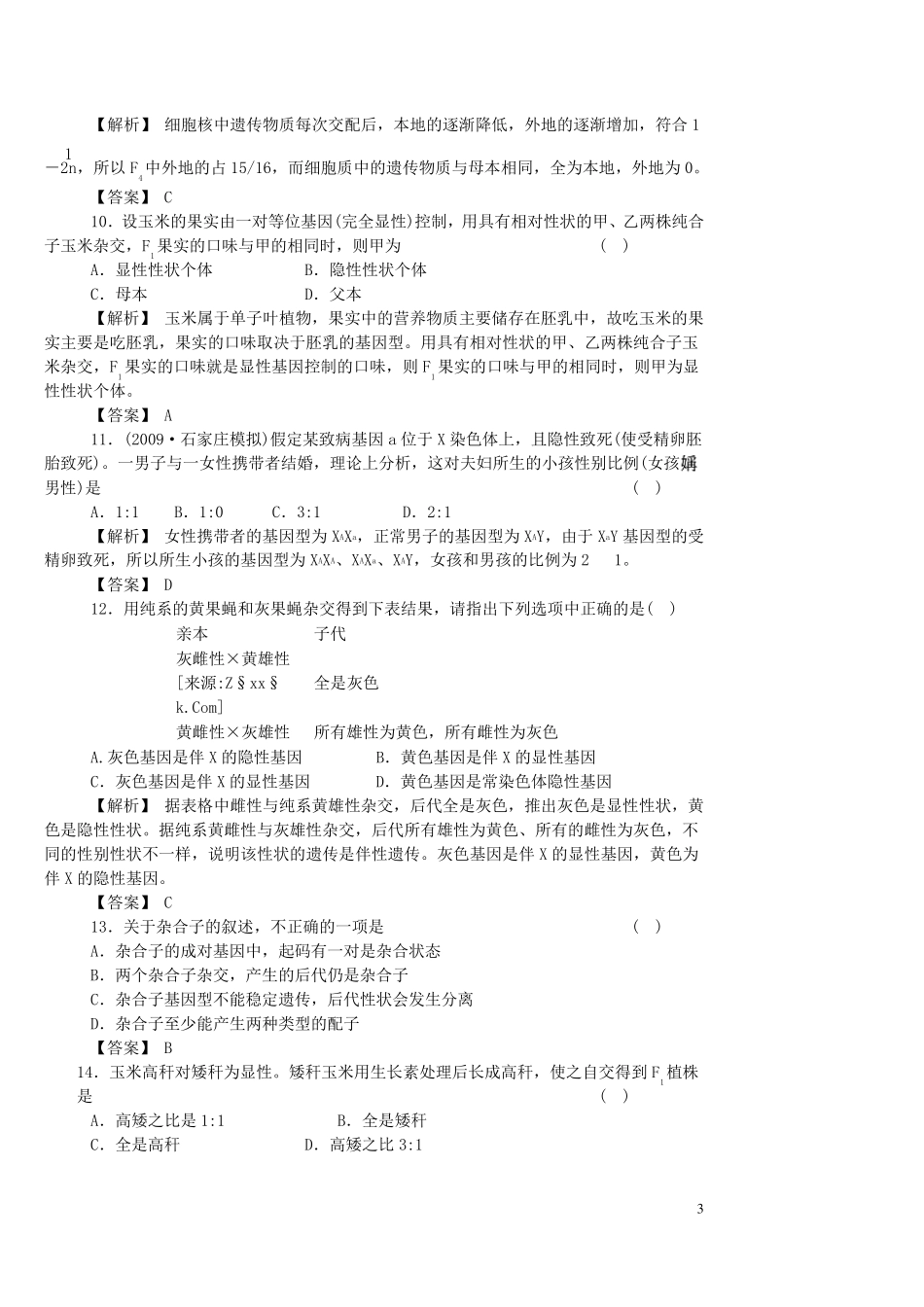 (完整word版)高中生物遗传题练习题_第3页