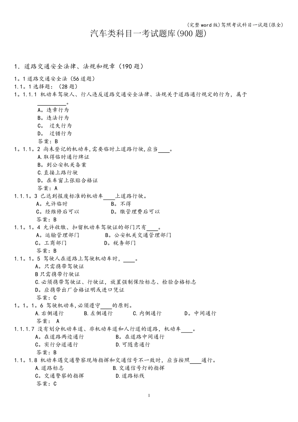(完整word版)驾照考试科目一试题_第1页
