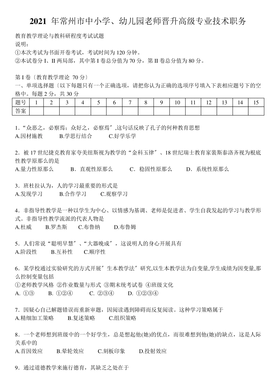(完整答案版)2021年常州市中小学教师晋升高级专业技术职务真题和全部答案_第1页