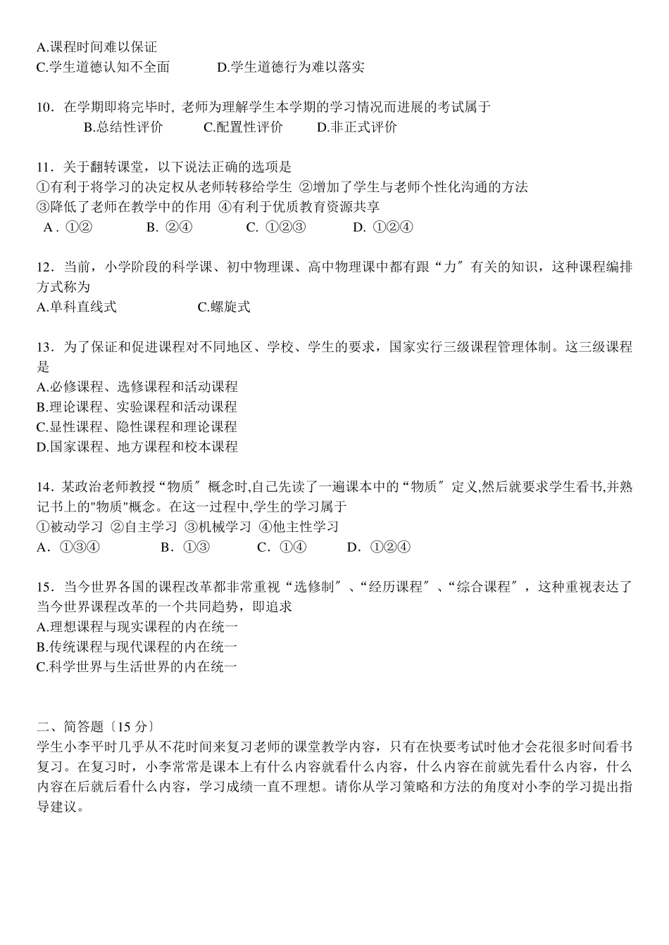 (完整答案版)2021年常州市中小学教师晋升高级专业技术职务真题和全部答案_第2页