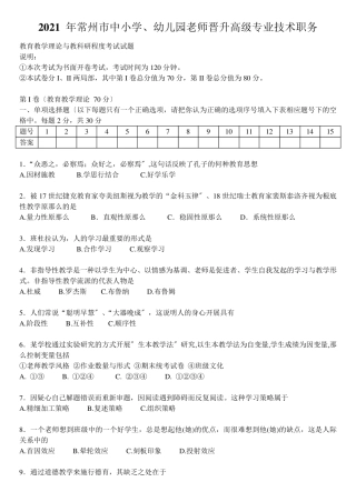 (完整答案版)2021年常州市中小学教师晋升高级专业技术职务真题和全部答案