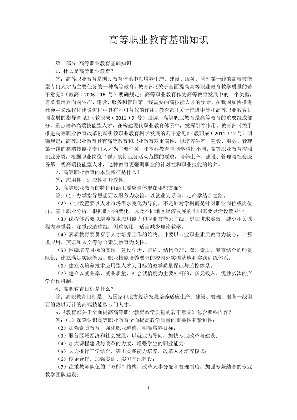 (完整word版)高等职业教育基础知识_第1页