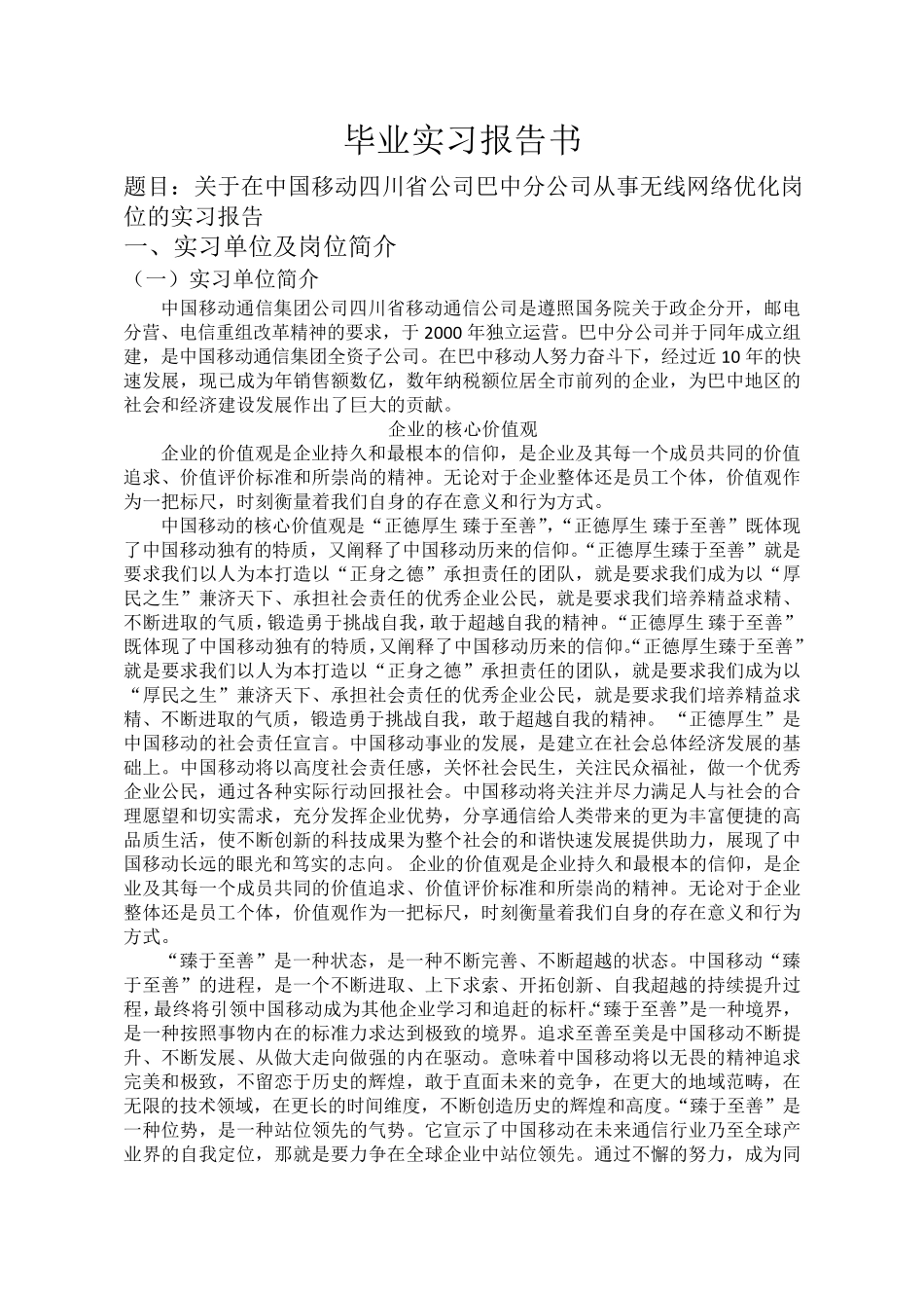 (实习报告)无线网络优化岗位的实习报告_第1页