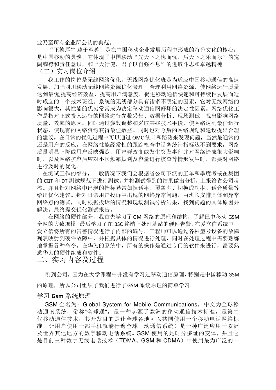 (实习报告)无线网络优化岗位的实习报告_第2页