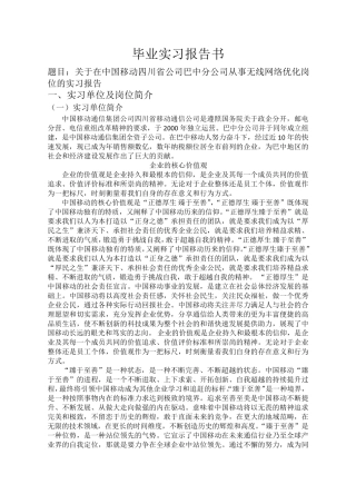 (实习报告)无线网络优化岗位的实习报告