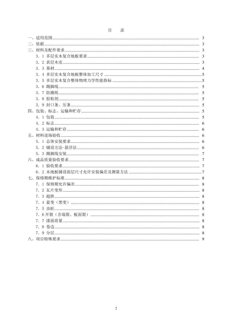 (实木复合地板标准)_第2页